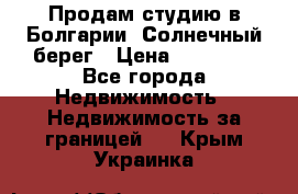 Продам студию в Болгарии, Солнечный берег › Цена ­ 20 000 - Все города Недвижимость » Недвижимость за границей   . Крым,Украинка